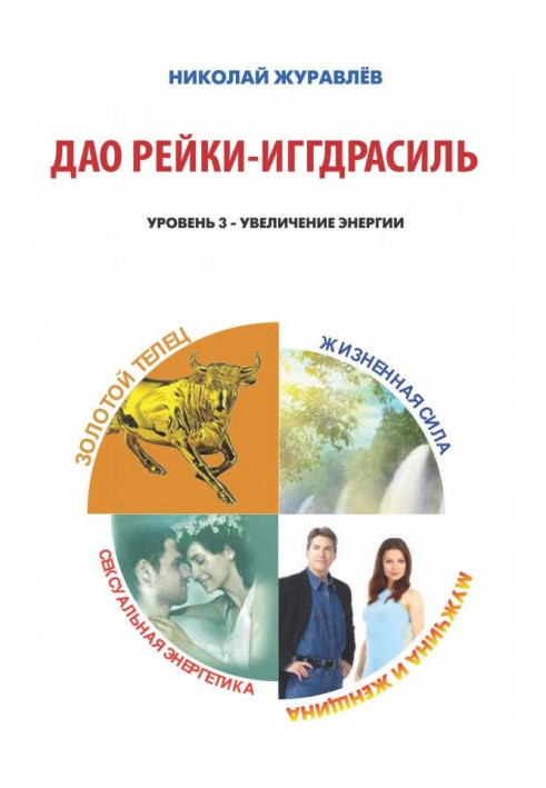 Book Tao Reiki Yggdrasil. Blocks "Golden Calf", "Man and Woman", "Life Force", "Sexual Energy"