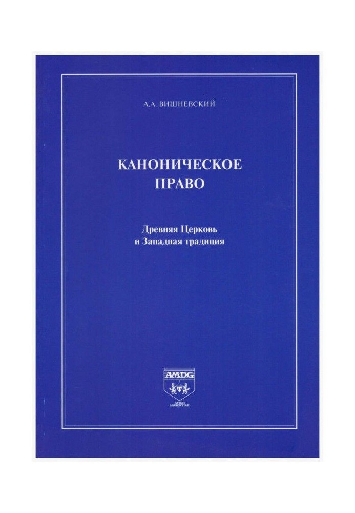 Книга Каноническое право. Древняя Церковь и Западная традиция
