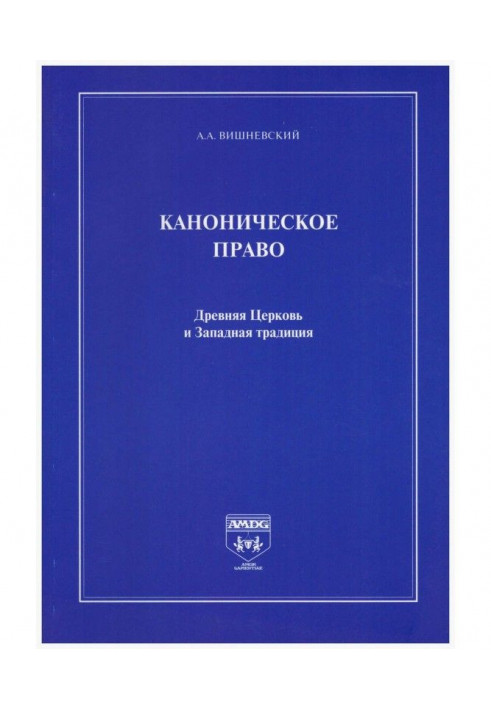 Книга Каноническое право. Древняя Церковь и Западная традиция