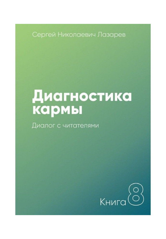 Book Diagnostics of karma. Book 8. Dialogue with readers