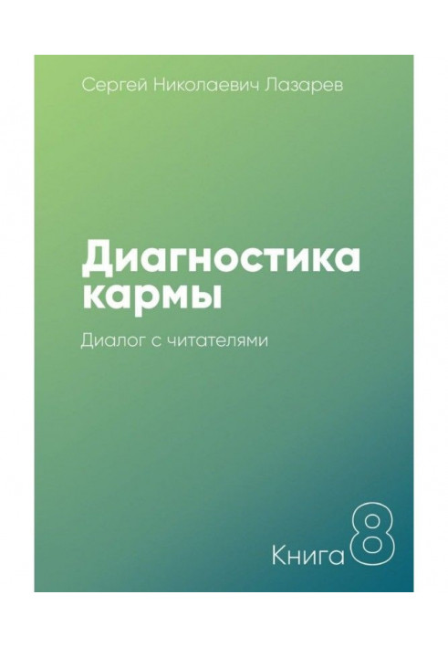 Книга Диагностика кармы. Книга 8. Диалог с читателями