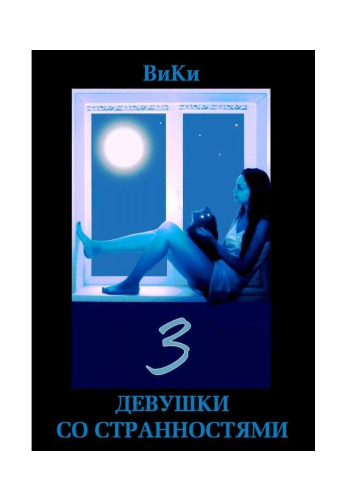 Книга Девушки со странностями. Книга 3
