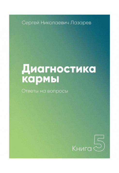 Книга Диагностика кармы. Книга 5. Ответы на вопросы