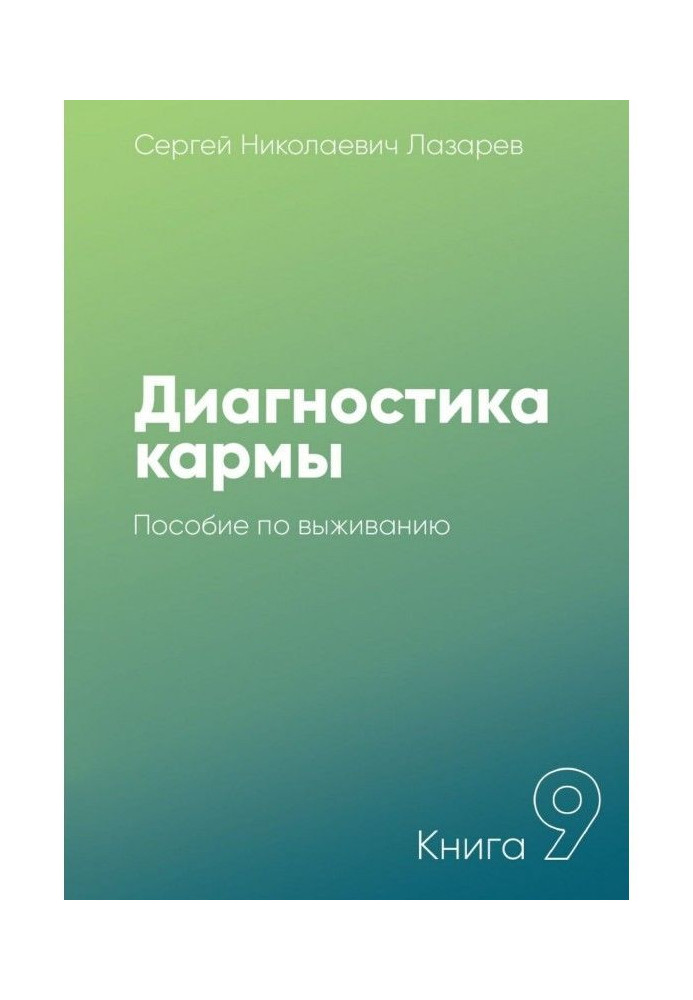 Книга Діагностика карми. Книга 9. Посібник з виживання
