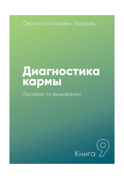 Книга Діагностика карми. Книга 9. Посібник з виживання