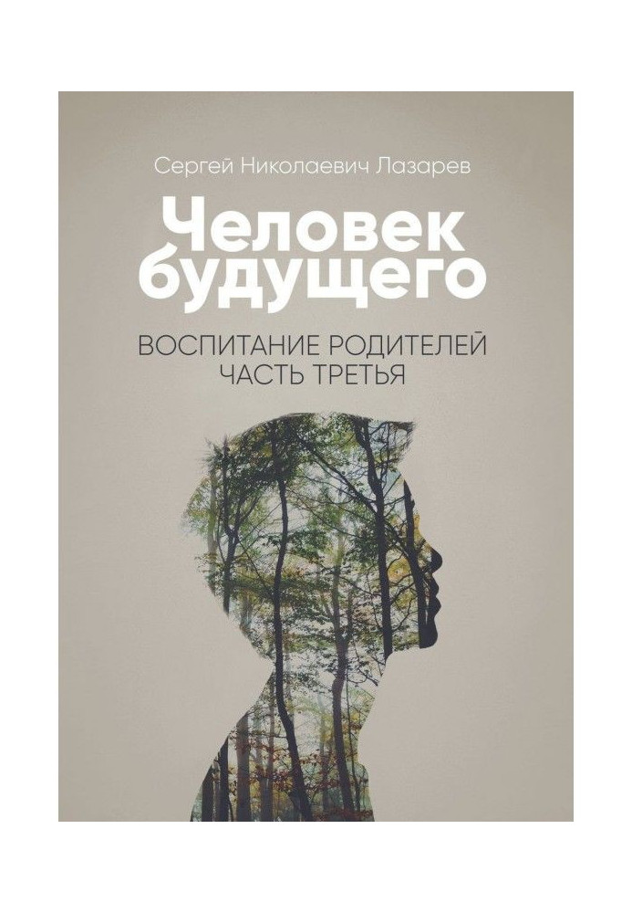 Книга Людина майбутнього. Виховання батьків. Частина третя