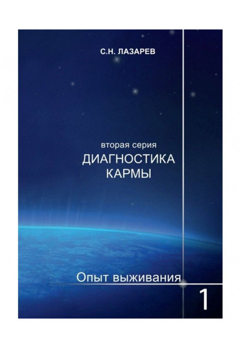 Книга Діагностика карми. Досвід виживання. Частина 1