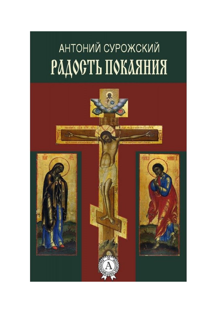 Книга Радість покаяння