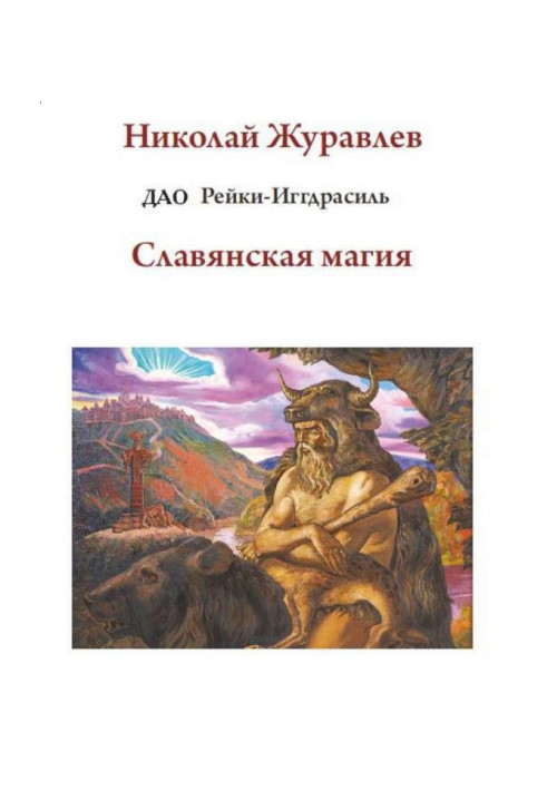 Book Tao Reiki Yggdrasil. Block "Slavic magic"