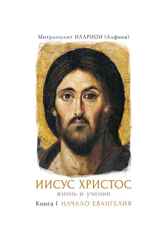 Book Jesus Christ. Life and studies. Book I. Beginning of Gospel