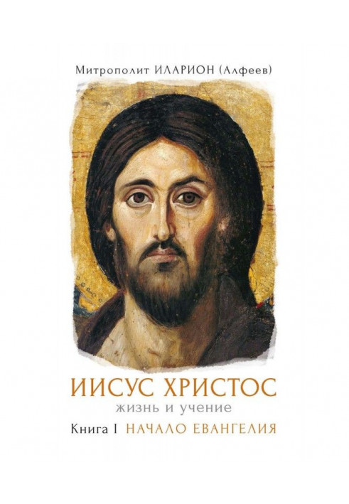 Book Jesus Christ. Life and studies. Book I. Beginning of Gospel