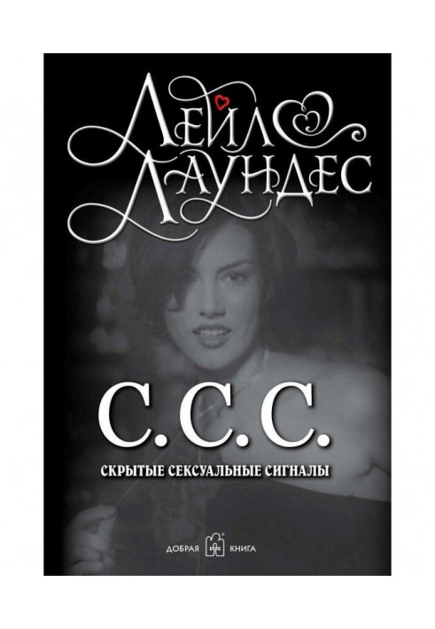 Книга С.С.С. Скрытые сексуальные сигналы