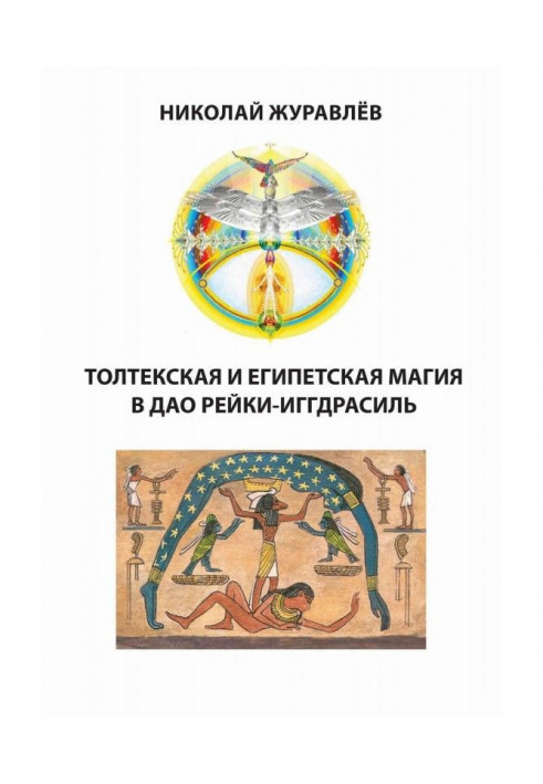 Book Tao Reiki Yggdrasil. Blocks "Toltec magic" and "Egyptian magic"