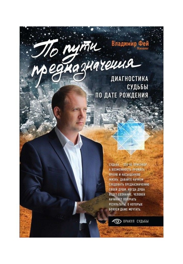 Книга По пути предназначения. Диагностика судьбы по дате рождения