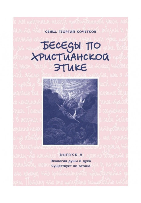 Book Conversations on christian ethics. Producing 9: Ecology of the soul and spirit. Whether there is a satan