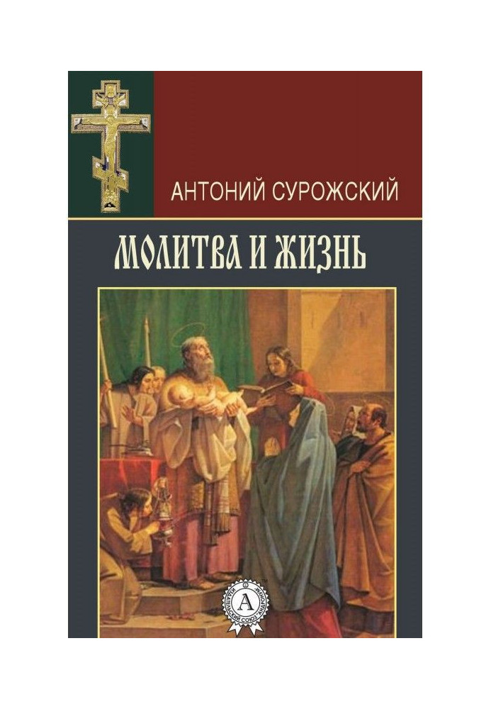 Книга Молитва и жизнь