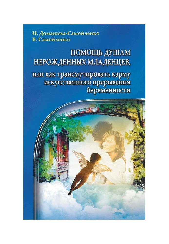 Book Help to the souls of the unborn babies, or As a трансмутировать karma of the artificial breaking of pregnancy