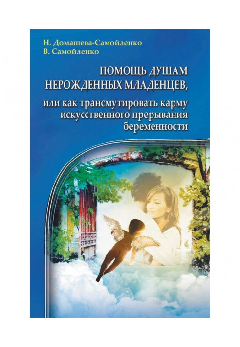 Book Help to the souls of the unborn babies, or As a трансмутировать karma of the artificial breaking of pregnancy