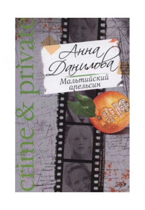 Книга Мальтийский апельсин