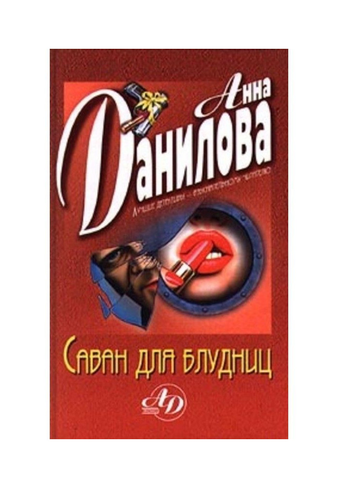 Книга Саван для блудниць