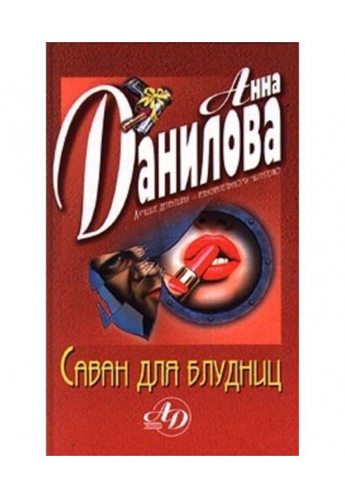 Книга Саван для блудниць