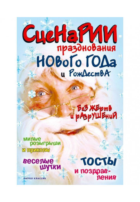 Book Scenarios of celebration of New Year and Christmas without victims and destructions