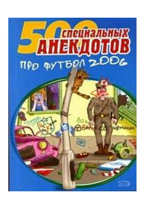 Книга 500 специальных анекдотов про футбол 2006