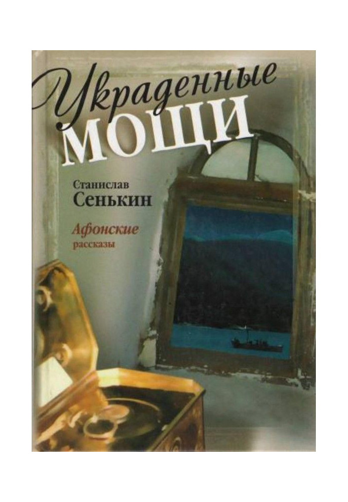 Book Stolen relics. Athonite stories