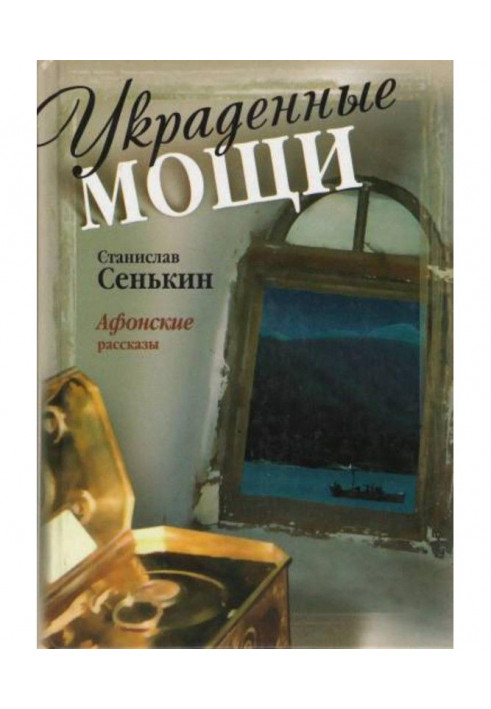 Book Stolen relics. Athonite stories