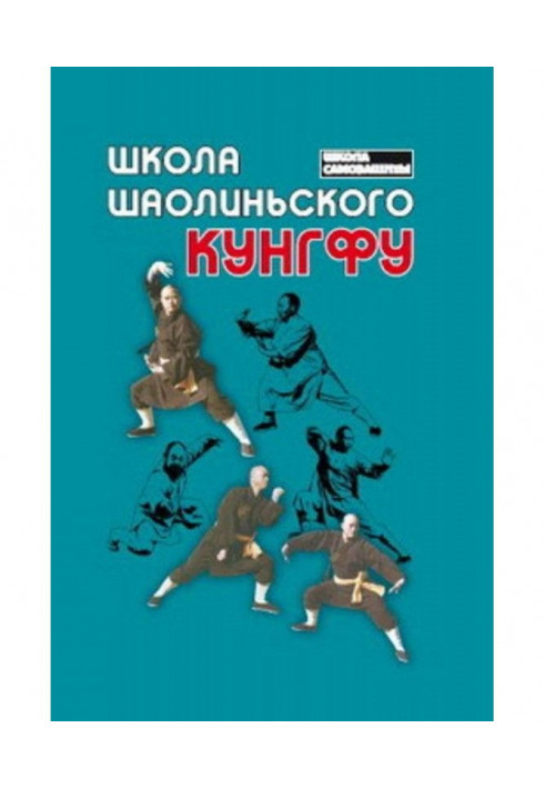 Book School of Shaolin Kungfu