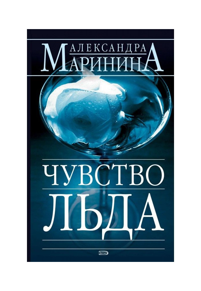 Книга Почуття льоду