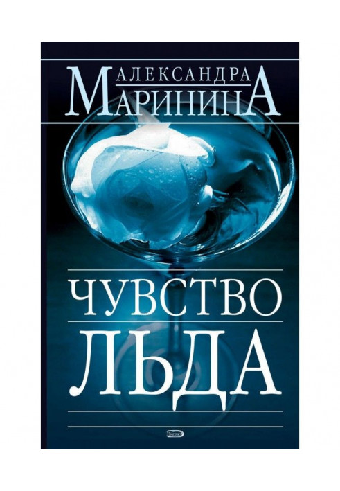Книга Почуття льоду