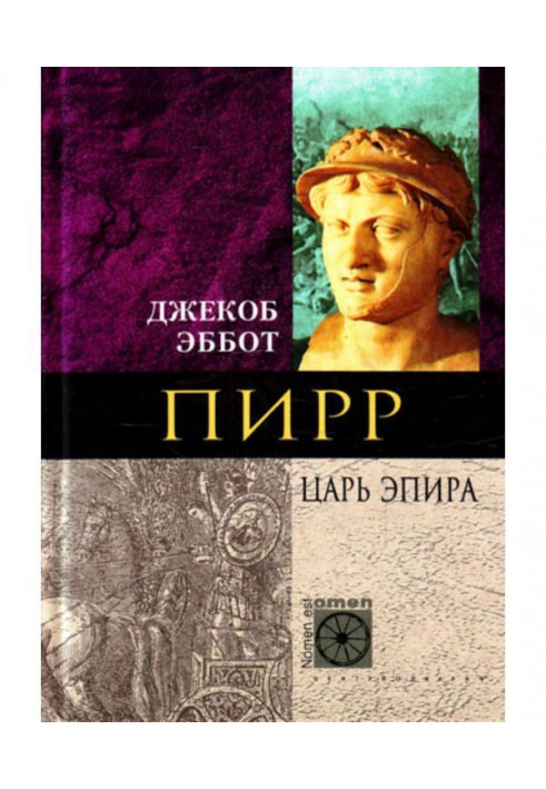 Книга Пирр. Цар Епіру