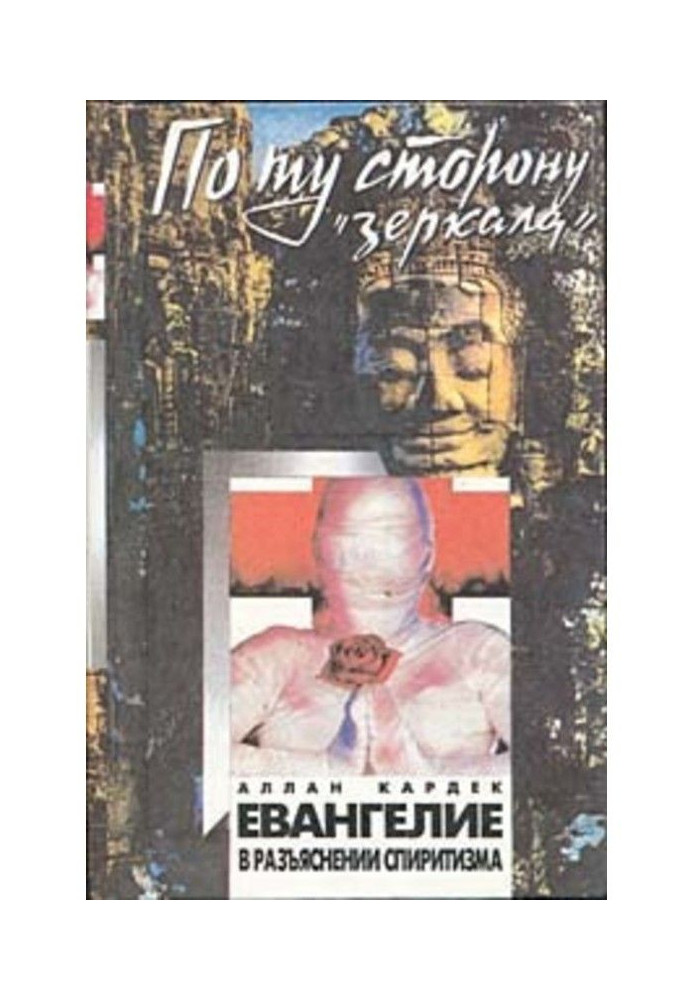 Книга Евангелие в разъяснении спиритизма