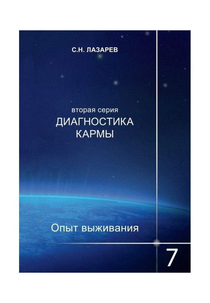 Книга Диагностика кармы. Опыт выживания. Часть 7