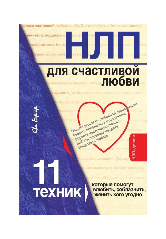 Книга НЛП для счастливой любви. 11 техник, которые помогут влюбить, соблазнить, женить кого угодно