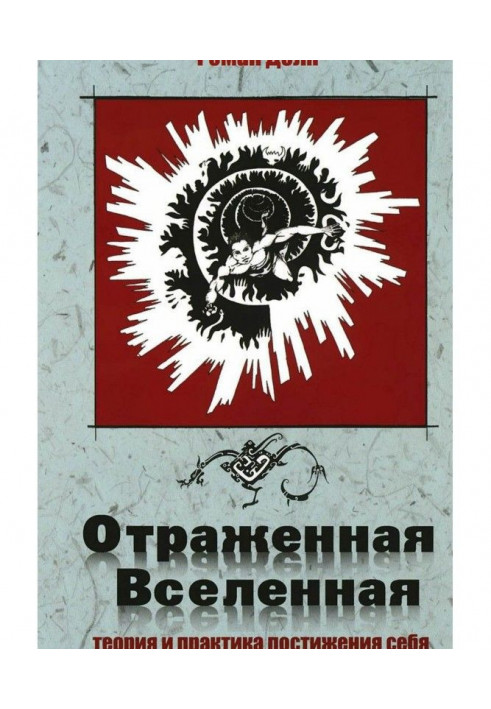 Книга Відбитий Всесвіт