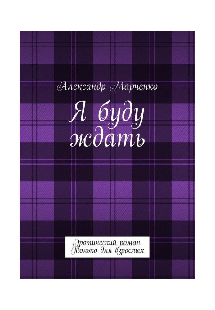 Книга Я чекатиму. Еротичний роман. Тільки для дорослих