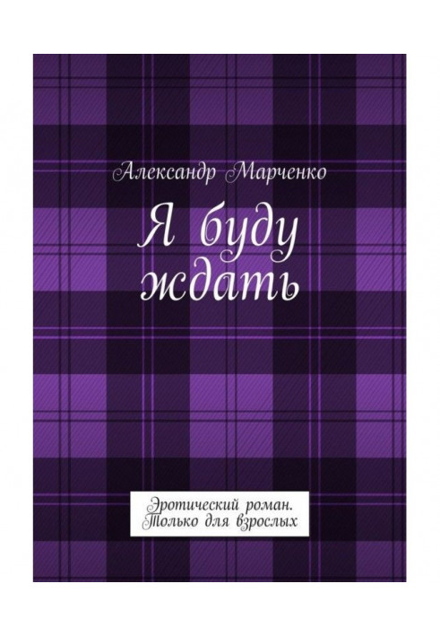 Книга Я чекатиму. Еротичний роман. Тільки для дорослих