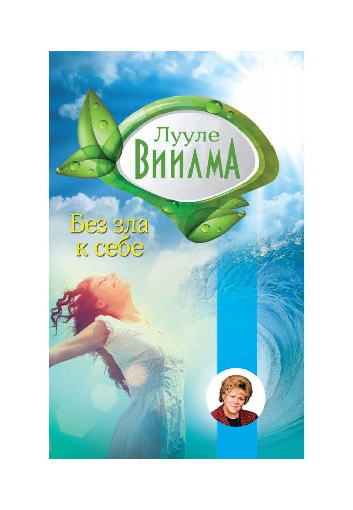 Книга Без зла в себе