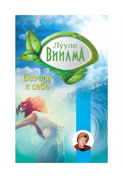 Книга Без зла в себе