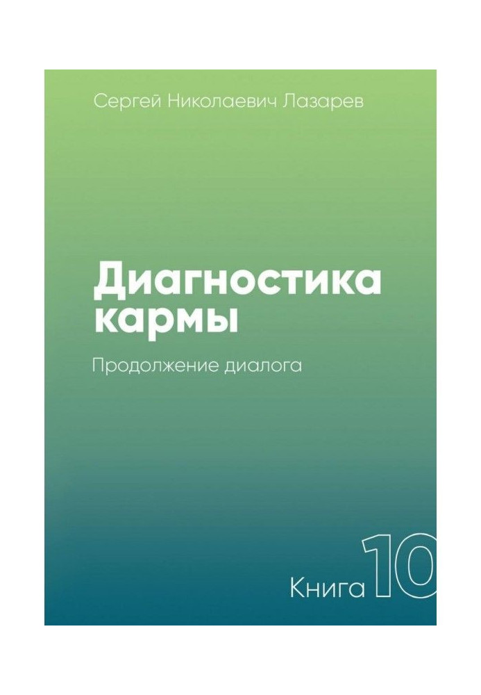 Book Diagnostics of karma. Book 10. Continuation of dialogue