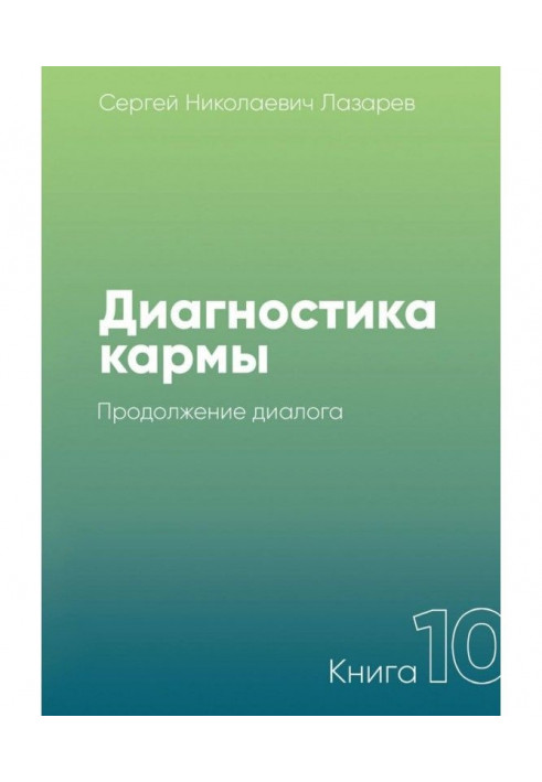 Книга Діагностика карми. Книга 10. Продовження діалогу