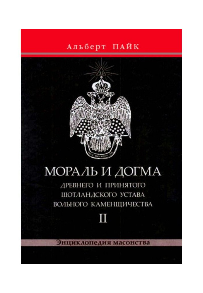 Book Morals and Dogma of the Ancient and Accepted Scottish Rite of Freemasonry. Volume 2