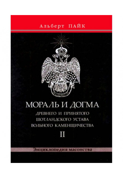 Книга Мораль і Догма Древнього і Прийнятого Шотландського Статуту Вільного Каменщичества. Том 2