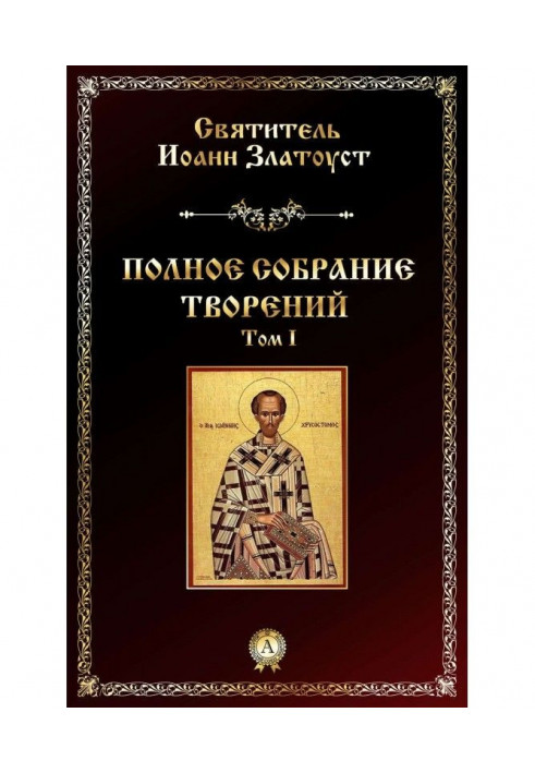 Книга Полное собрание творений. Том I