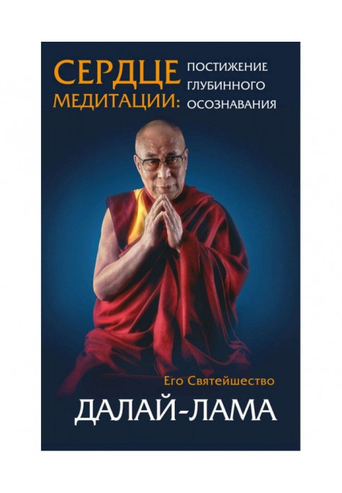 Книга Сердце медитации. Постижение глубинного осознавания