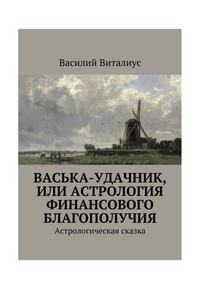 Book Vaska the lucky man, or Astrology of financial well-being. Astrological fairy tale