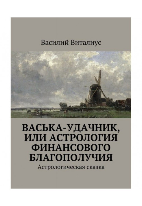 Book Vaska the lucky man, or Astrology of financial well-being. Astrological fairy tale