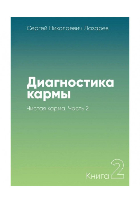 Book Diagnostics of karma. Book 2. Clean karma. Part 2